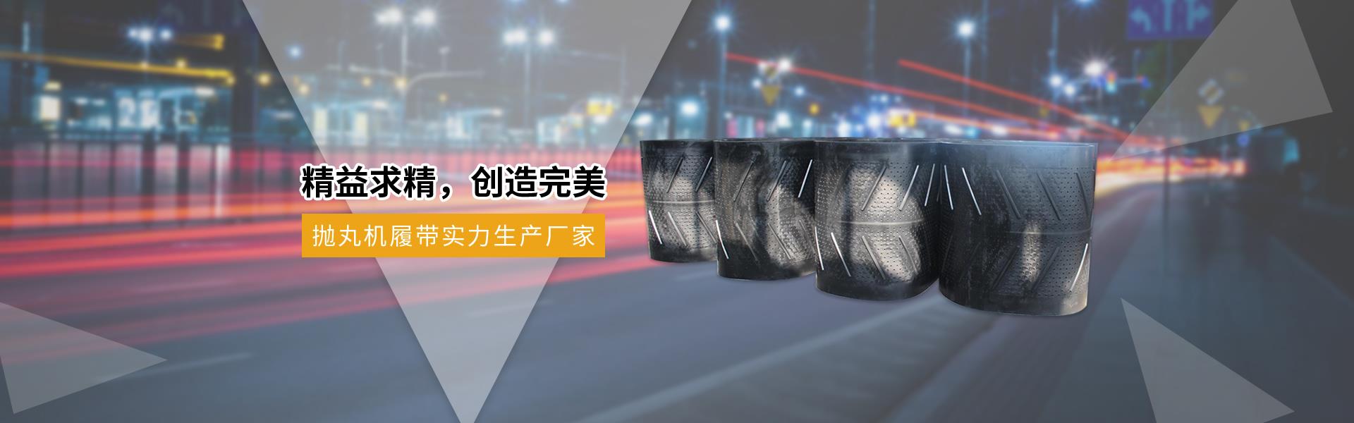 拋丸機履帶
